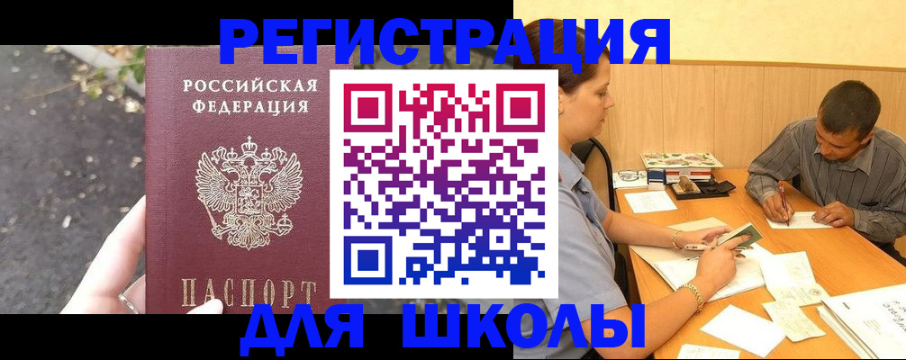 регистрация для школы в Зверево